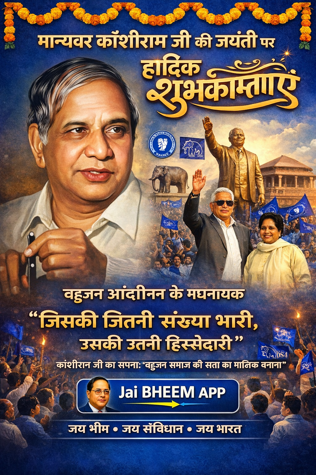 “बहुजन आंदोलन के महानायक मान्यवर कांशीराम जी को जयंती की हार्दिक शुभकामनाएं